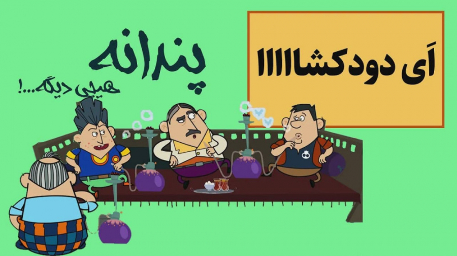 پندانه : سفره خونه زیرزمینی!