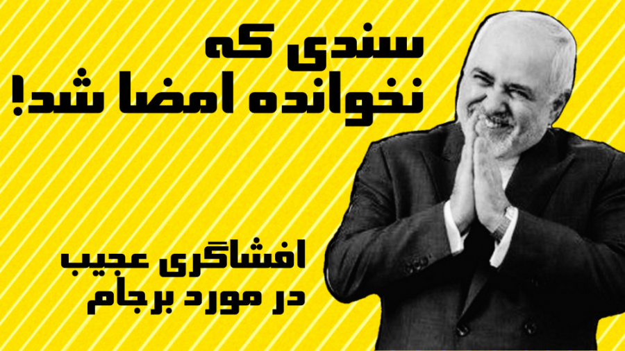 سندی که نخوانده امضا شد! افشاگ...