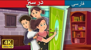 در سبز  داستان های فارسی  قصه...