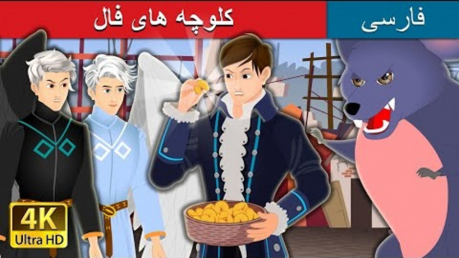 کلوچه های فال  داستان های فارس...