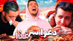 دعوای آریا کئوکسر و سام سرغذا...