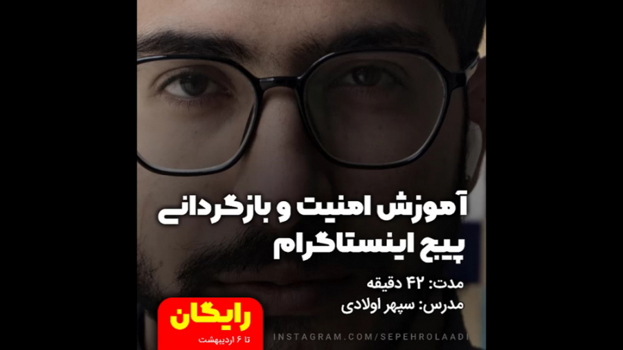 آموزش امنیت و بازگردانی پیج ای...