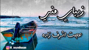 زیبای منی (حالم خوبه باتو) حجت...