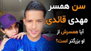 حقایق پنهان شده سن همسر قائدی