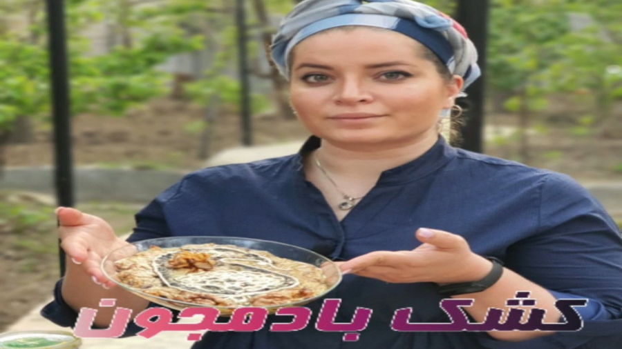 طرز تهیه کشک بادمجان با چاشنی...