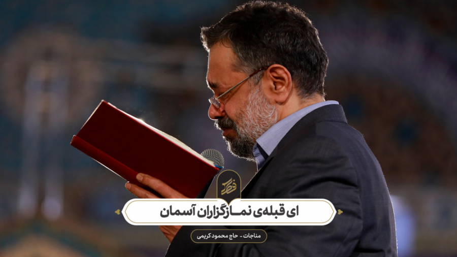 حاج محمود کریمی  مناجات (ای قب...