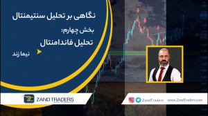 قسمت چهارم نگاهی بر تحلیل سنتی...