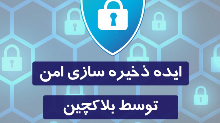 در بلاکچین چطور میتوان ذخیره س...