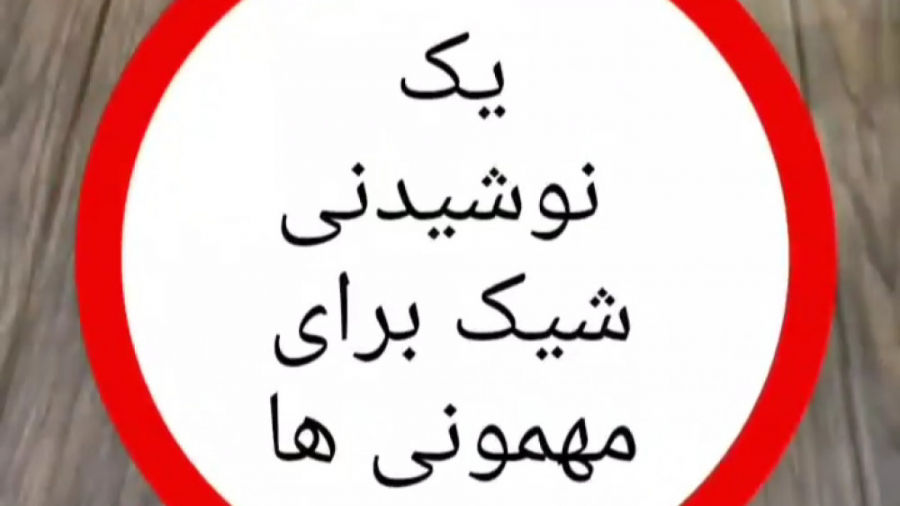 نوشیدنی خنک روزهای رمضان.نوشید...