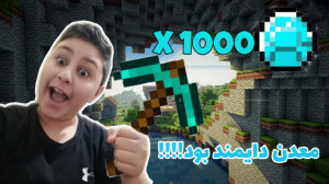 Minecraft  پارت 5  معدن دایمند...