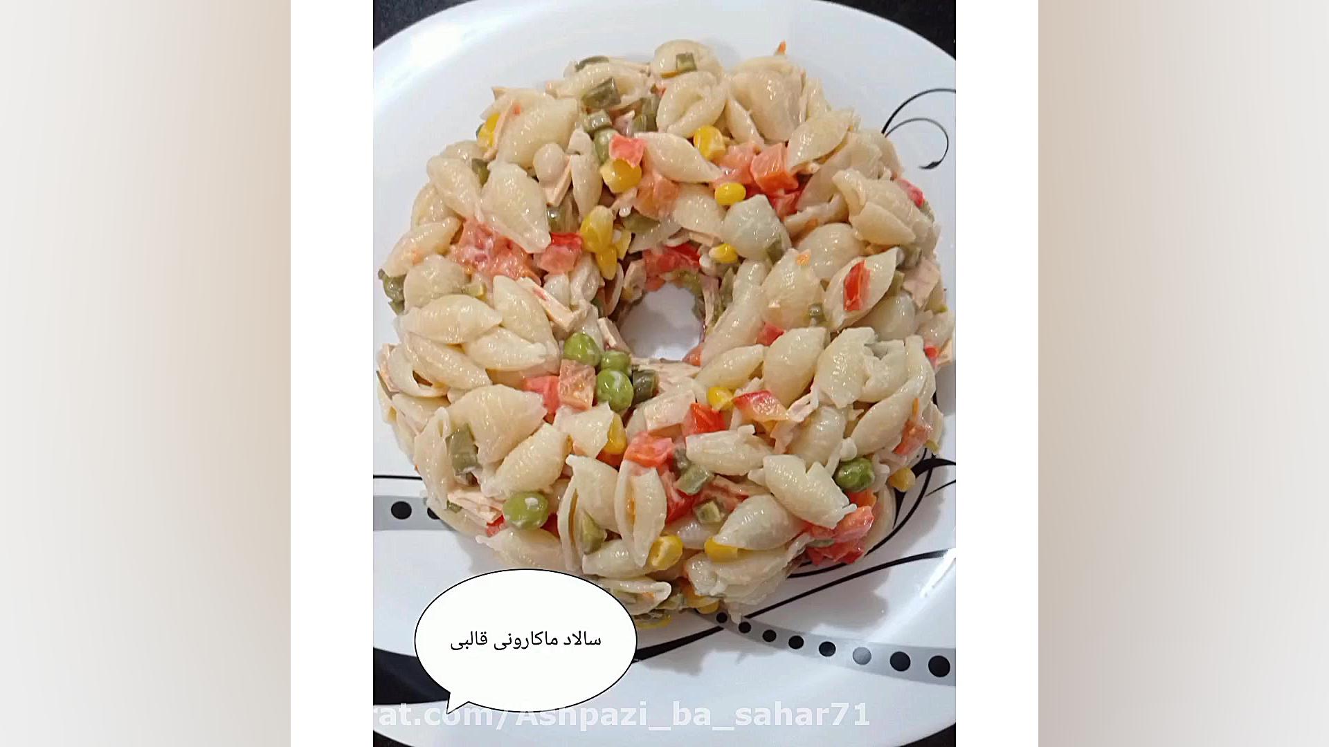 سالاد ماکارونی خوشمزه