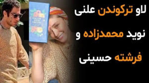 لاو ترکوندن نوید محمدزاده و فر...