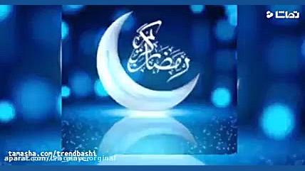 پ ماه رمضان مبارک  ماه خدا  رب...