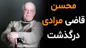 محسن قاضی مرادی درگذشت  بیوگرا...