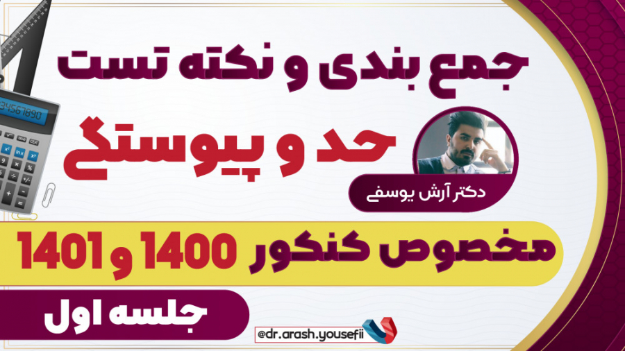 فراتر از نکته و تست حد و پیوست...