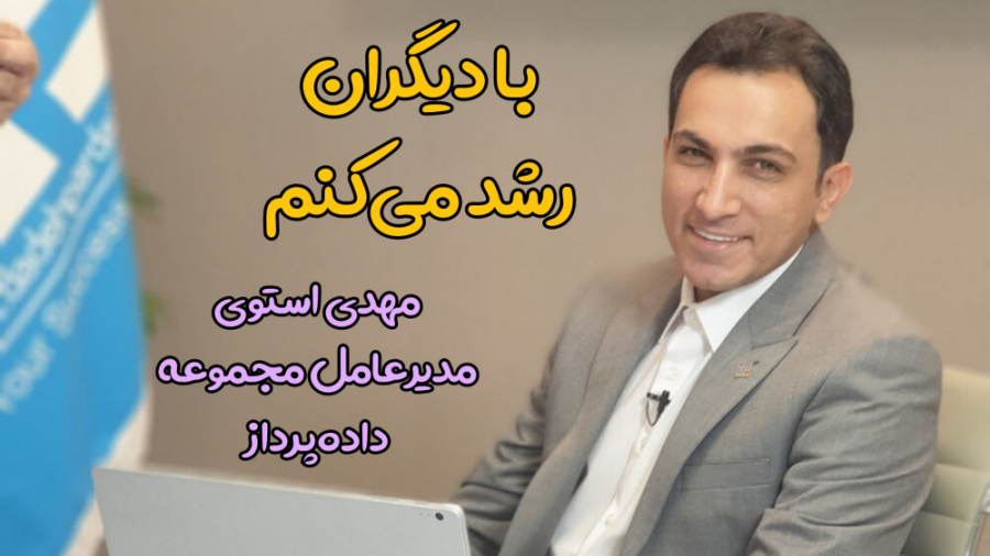 با دیگران رشد می‌کنم