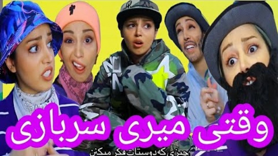 وقتی میری سربازی  کلیپ طنز خند...