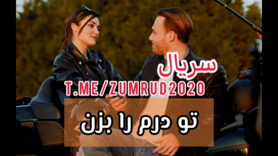 قسمت 39 تو درم را بزن با زیرنو...