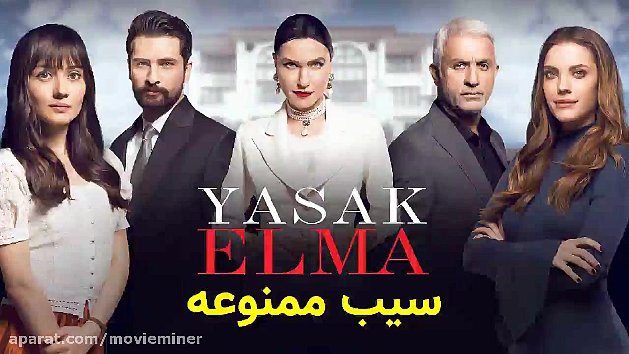 سریال سیب ممنوعه  قسمت 100 زبا...