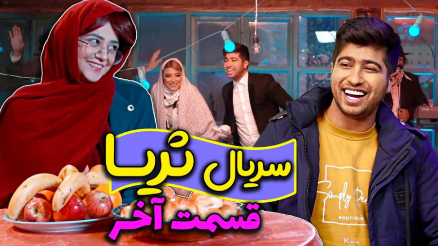 سریال طنز ثریا قسمت چهارم ( آخ...