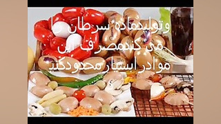 سالم بخوریم تاسالم بمانیم