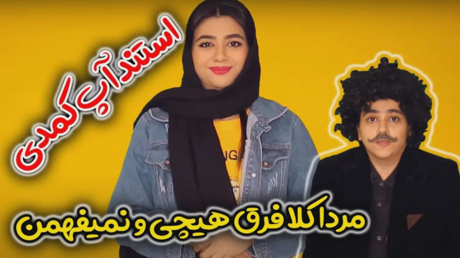 استند آپ کمدی جدید سرنا امینی...