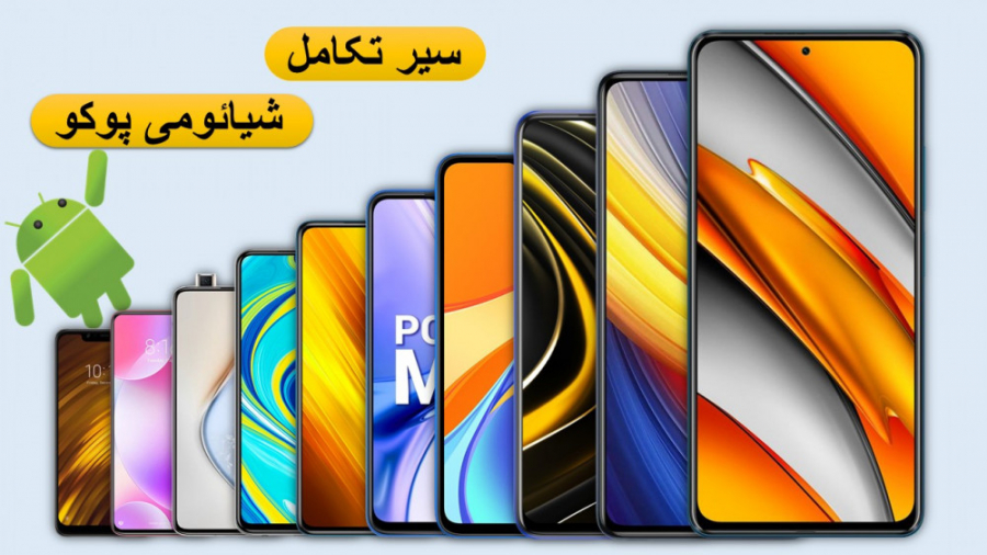 سیر تحول Xiaomi Poco پوکو شیائ...