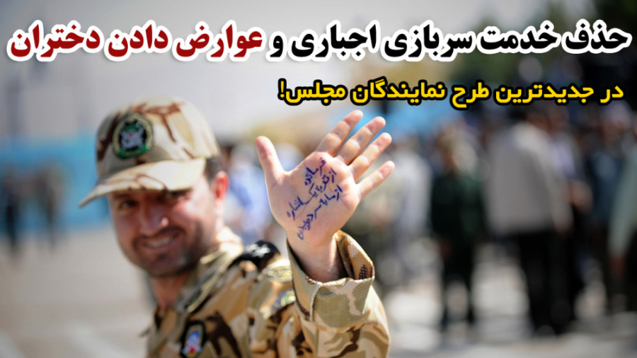 حذف خدمت سربازی اجباری و عوارض...