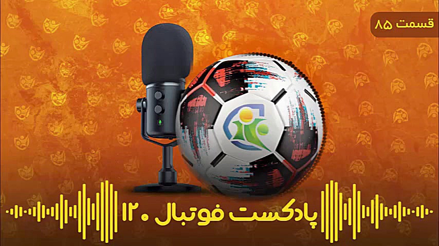 پادکست فوتبال۱۲۰ | قسمت ۸۵ | ز...