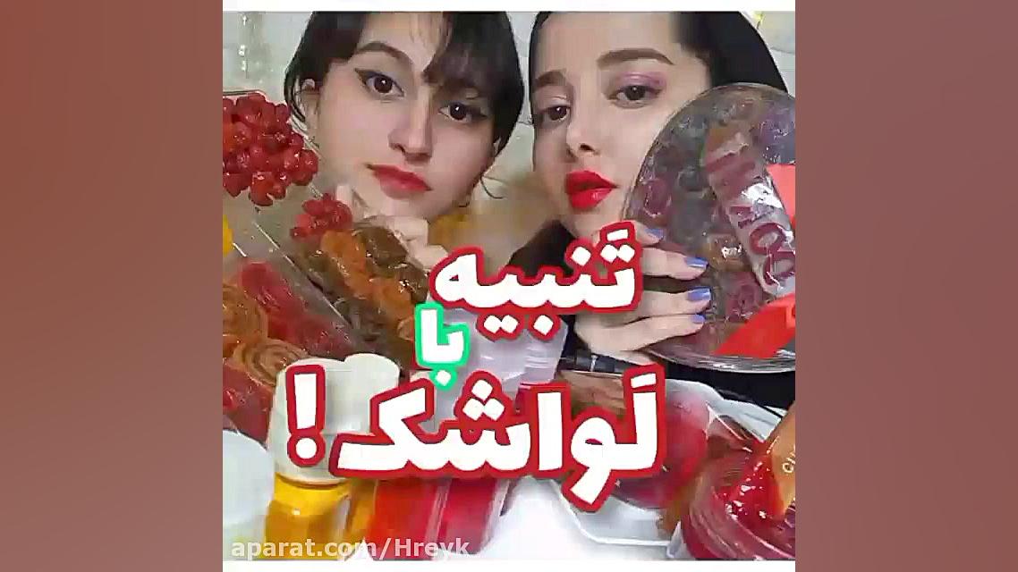 چالش فود آسمر  ویدئو. جدید  دُ...