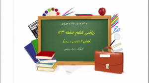 ریاضی ششم صفحه 124 فصل 6 (مینا...