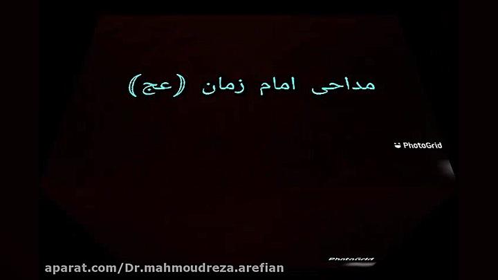 مداحي امام زمان (عج)