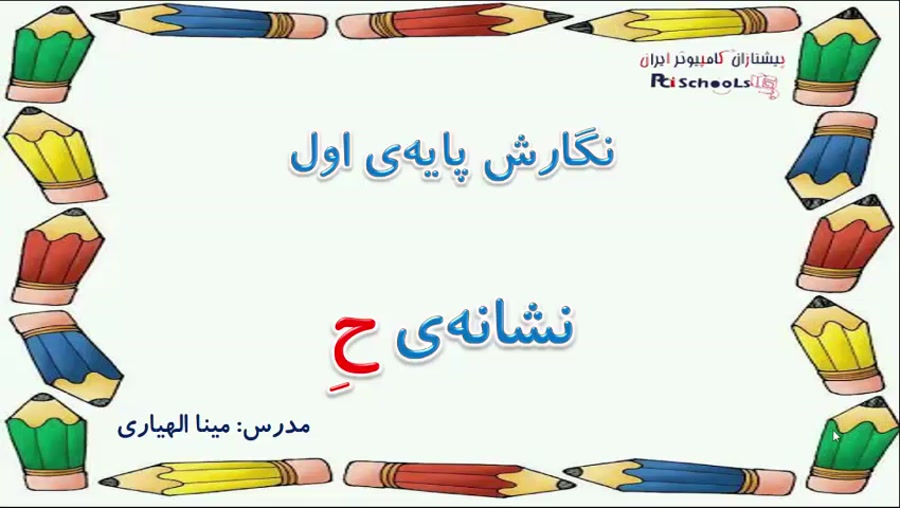 ویدیو آموزشی پایه 1 قسمت 18610