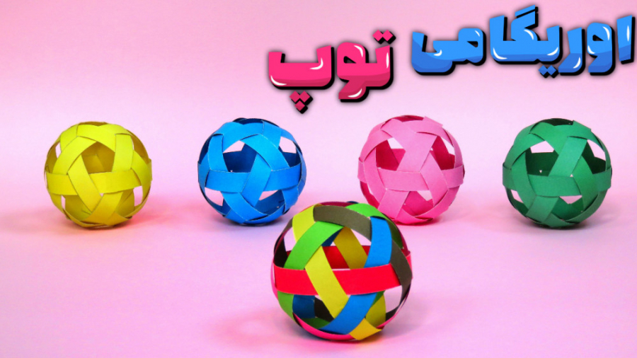 آموزش اوریگامی ساخت توپ ، ساخت...