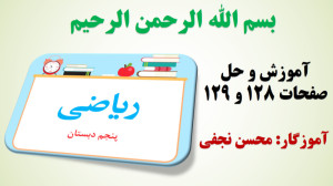 ریاضی پنجم | آموزش و حل صفحه 1...