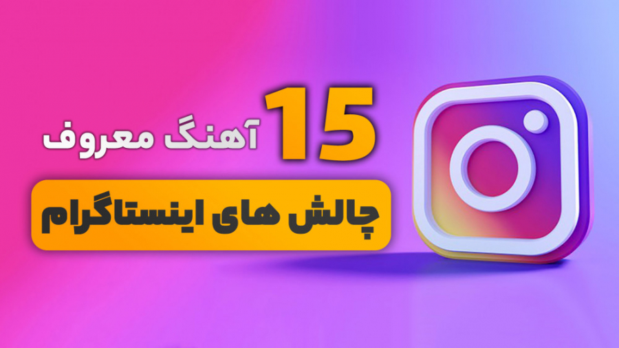 معرفی آهنگ های چالش اینستاگرام