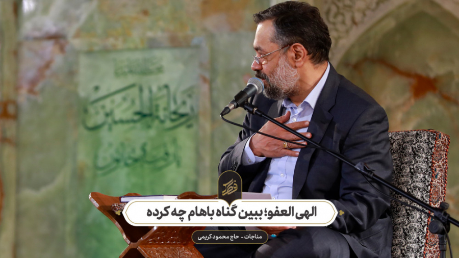 حاج محمود کریمی  مناجات (الهی...