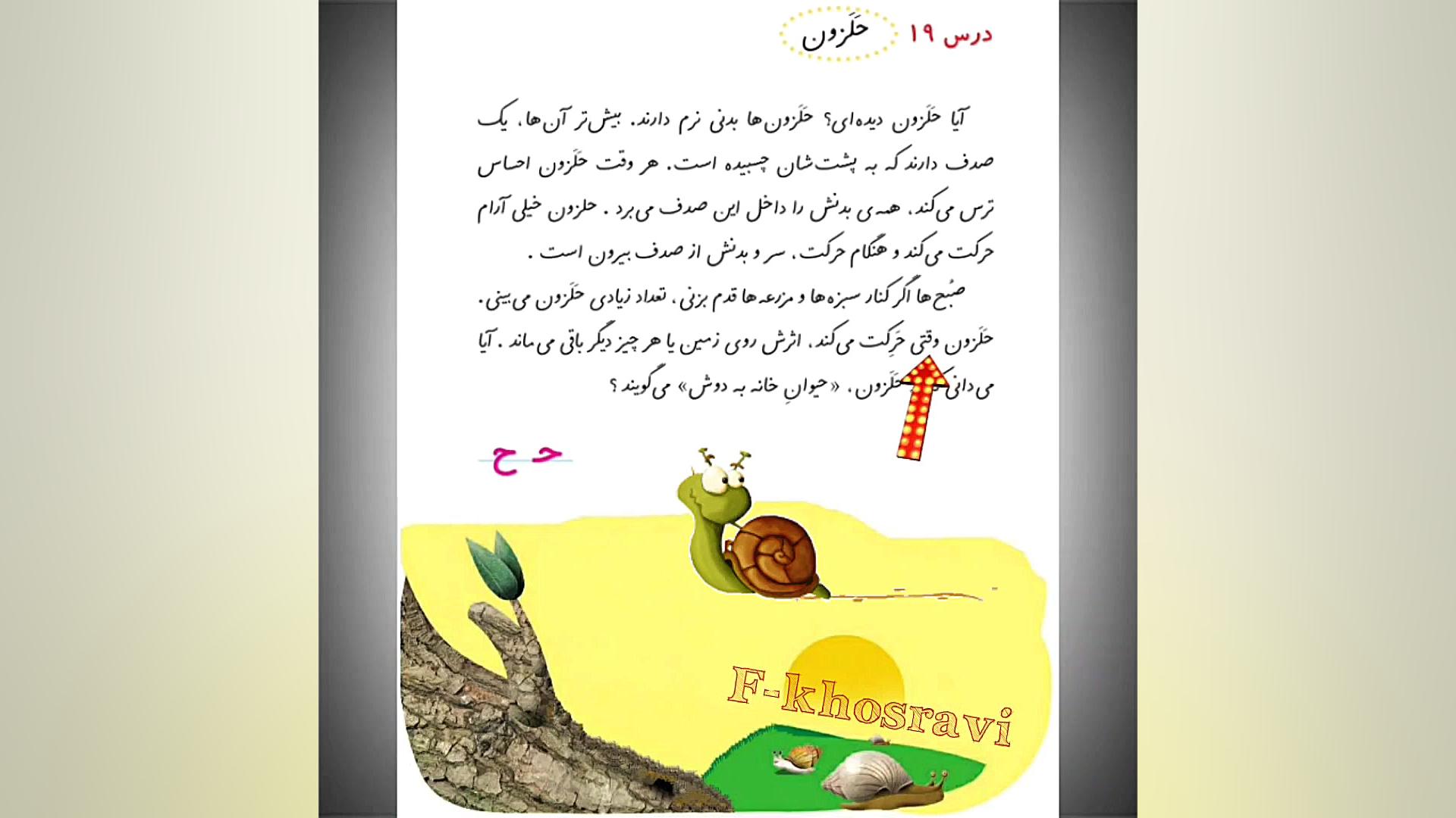 روخوانی درس حلزون