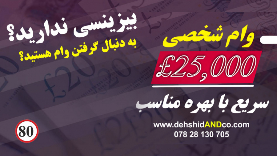 وام شخصی | 25,000&pound; | سری...