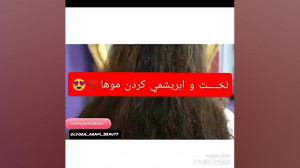 لخت و ابريشمي کردن موها با ماس...
