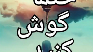 دکلمه تاثیر گذار زندگی.دکلمه ع...