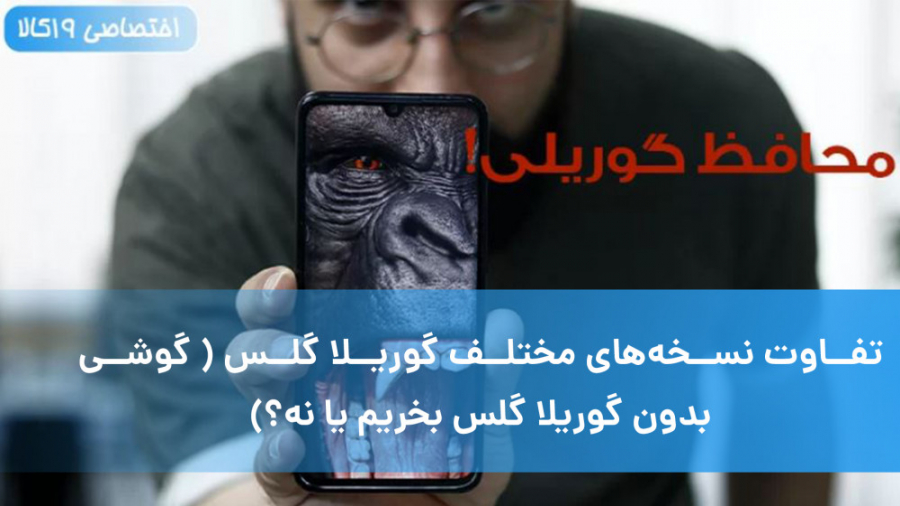 تفاوت نسخه&zwnj;های مختلف گوری...
