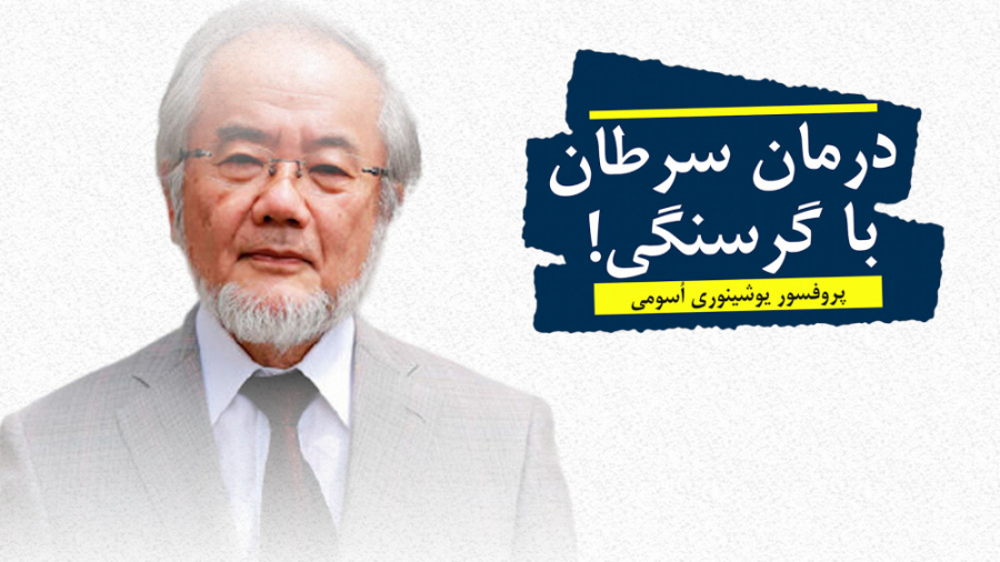 طب سنتی | درمان سرطان با گرسنگ...