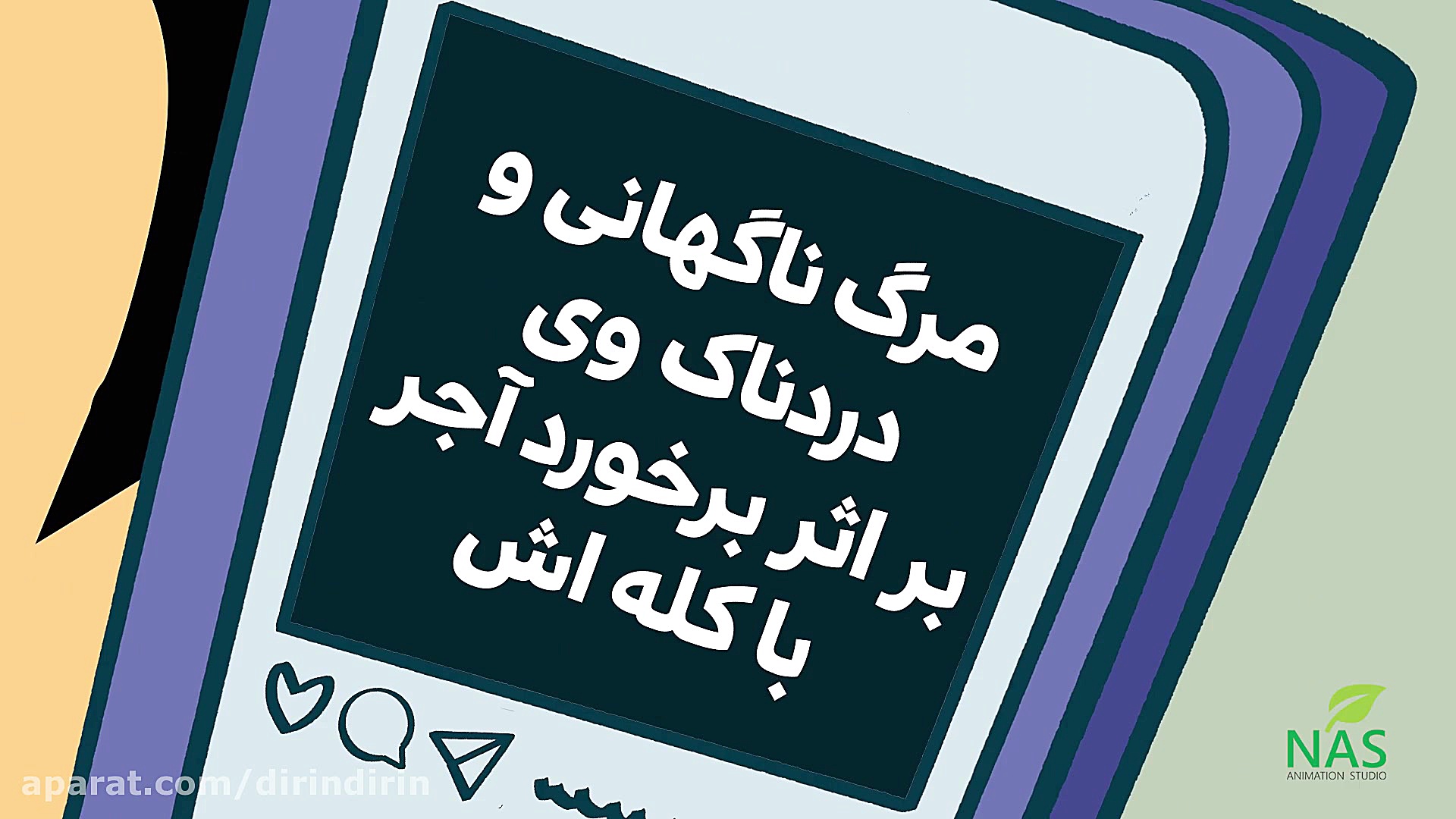 دیرین دیرین  آجر ناجور