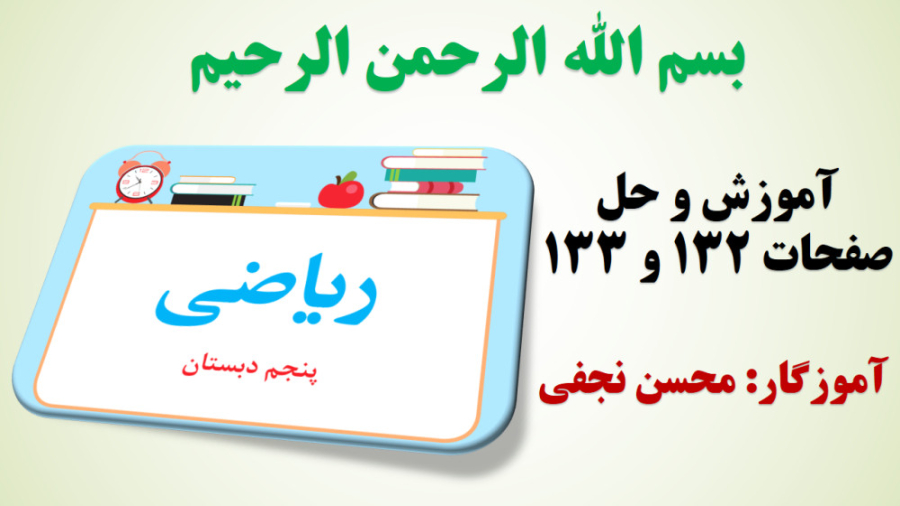 ریاضی پنجم | آموزش و حل صفحه 1...