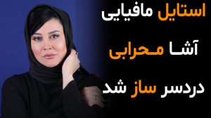 استایل مافیایی آشا محرابی دردس...