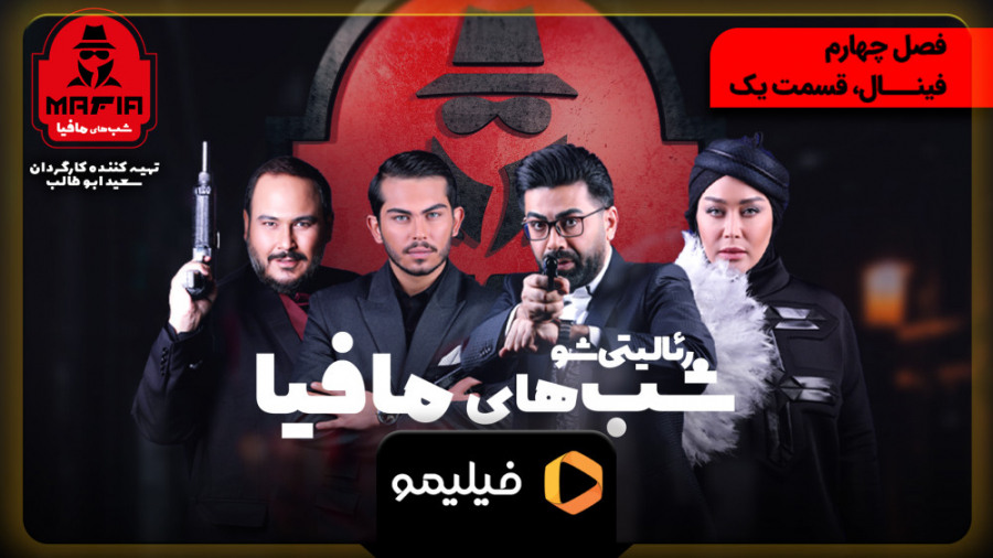 6ثانیه شب های مافیا 2 فصل 4