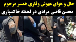 حال و هوای مهوش وقاری همسر مرح...