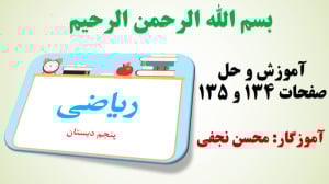 ریاضی پنجم | آموزش و حل صفحه 1...