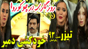 روزی روزگاری در چوکوروا قسمت 9...